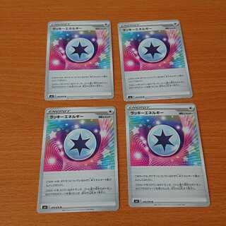 [たけし様専用]ラッキーエネルギー ヒート炎エネ いちげきエネルギー