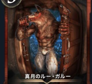 真月のルー・ガルー