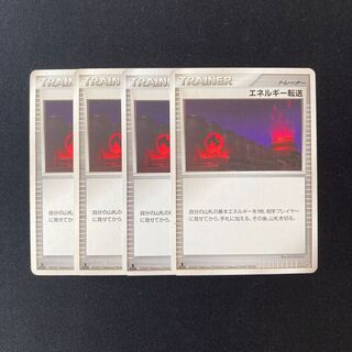 e266 エネルギー転送 1ED DP2 4枚 ポケモン トレトレ ダメージあり