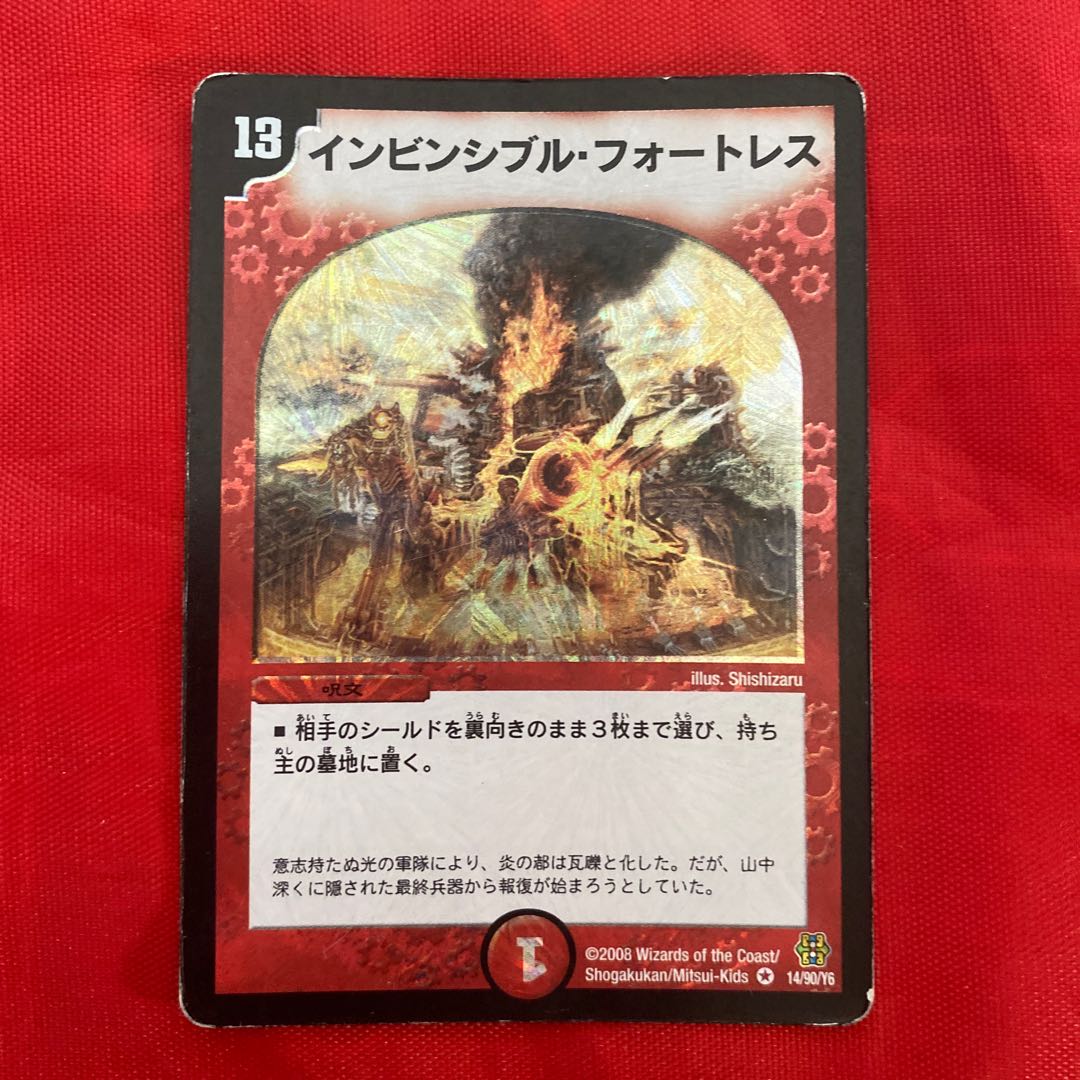 インビンシブル・フォートレス