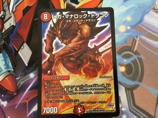 メガ・マナロック・ドラゴン