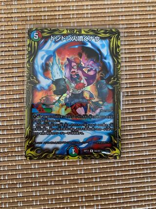 ドンドン火噴くナウ(20thレア仕様)