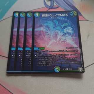 得波!ウェイブMAX R