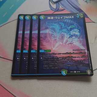 得波!ウェイブMAX