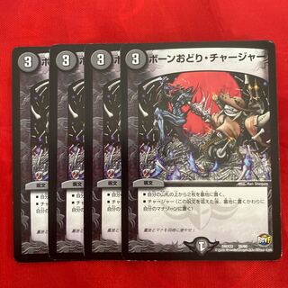 ボーンおどり・チャージャー