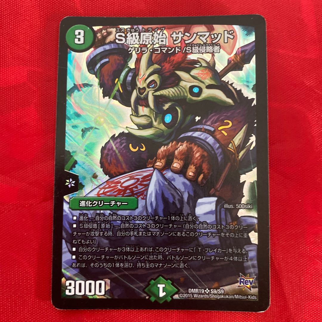 S級原始 サンマッド