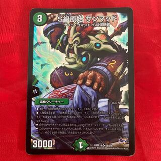 S級原始 サンマッド