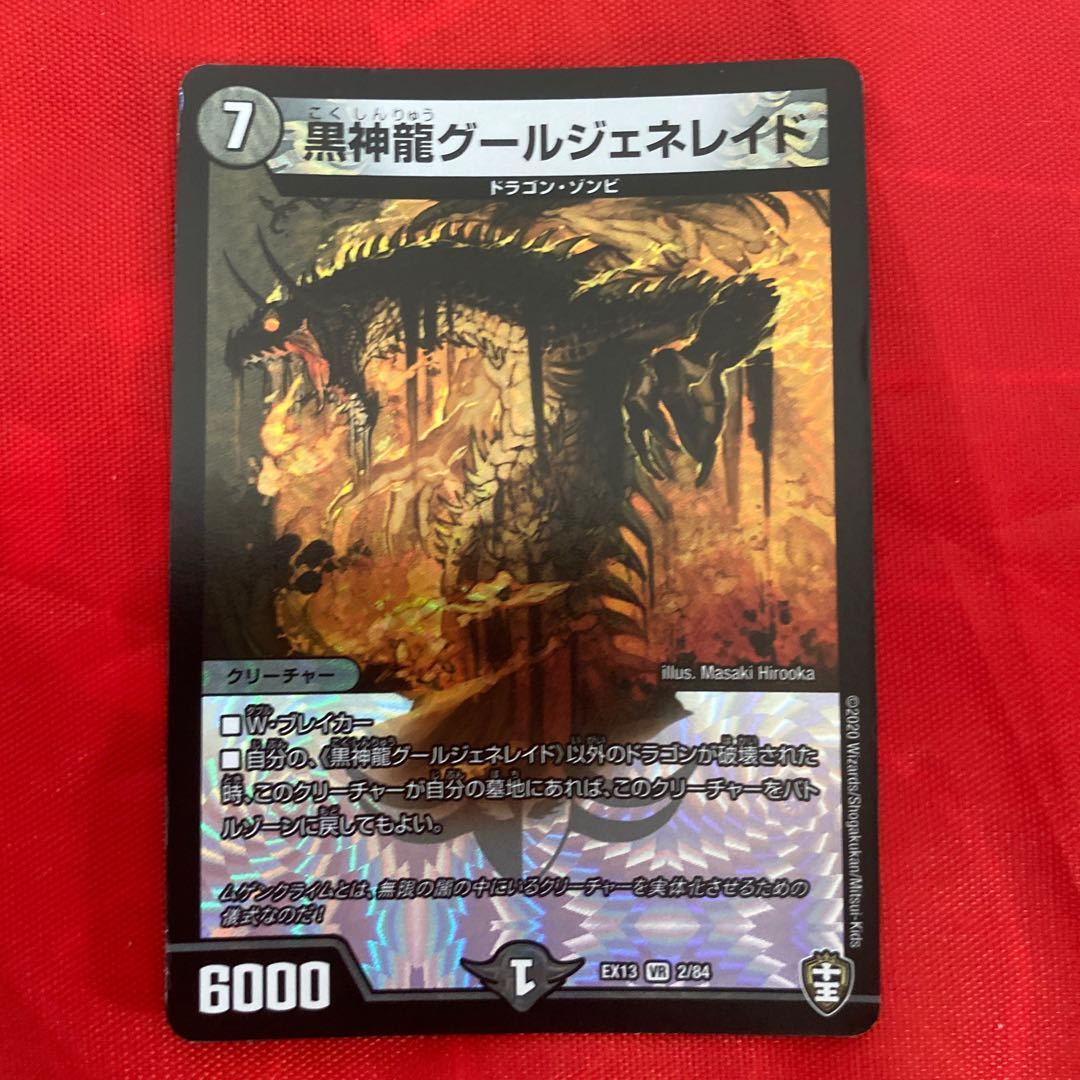 黒神龍グールジェネレイド