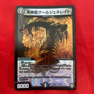 黒神龍グールジェネレイド