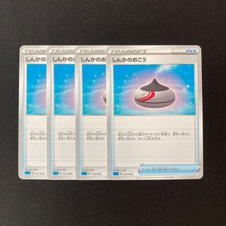 e288 しんかのおこう sEK 4枚セット ポケモン トレトレ