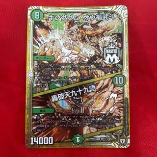 キングダム・オウ禍武斗｜轟破天九十九語