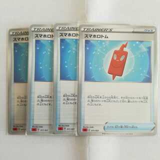 スマホロトム　４枚セット