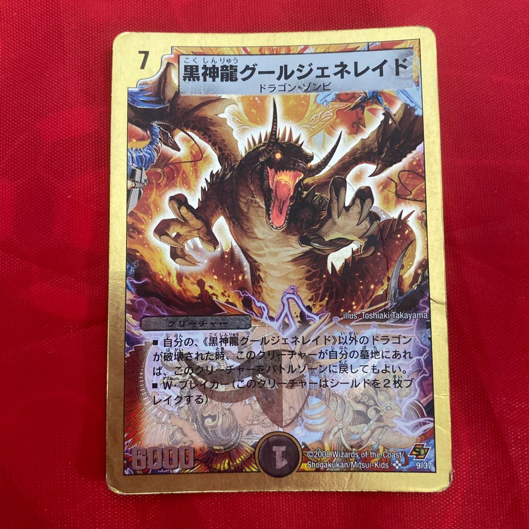 黒神龍グールジェネレイド(スーパーデッキ仕様)