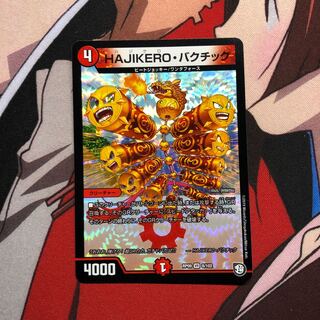 HAJIKEROバクチック