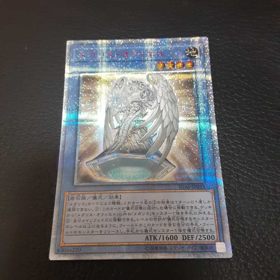 メガリス・オフィエル 20thシークレットレア