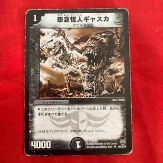 怨念怪人ギャスカ