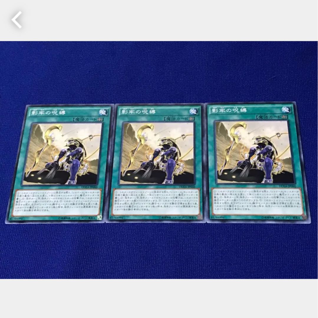 【ぽぽたん】遊戯王 1161 影牢の呪縛 3枚 ノーマル