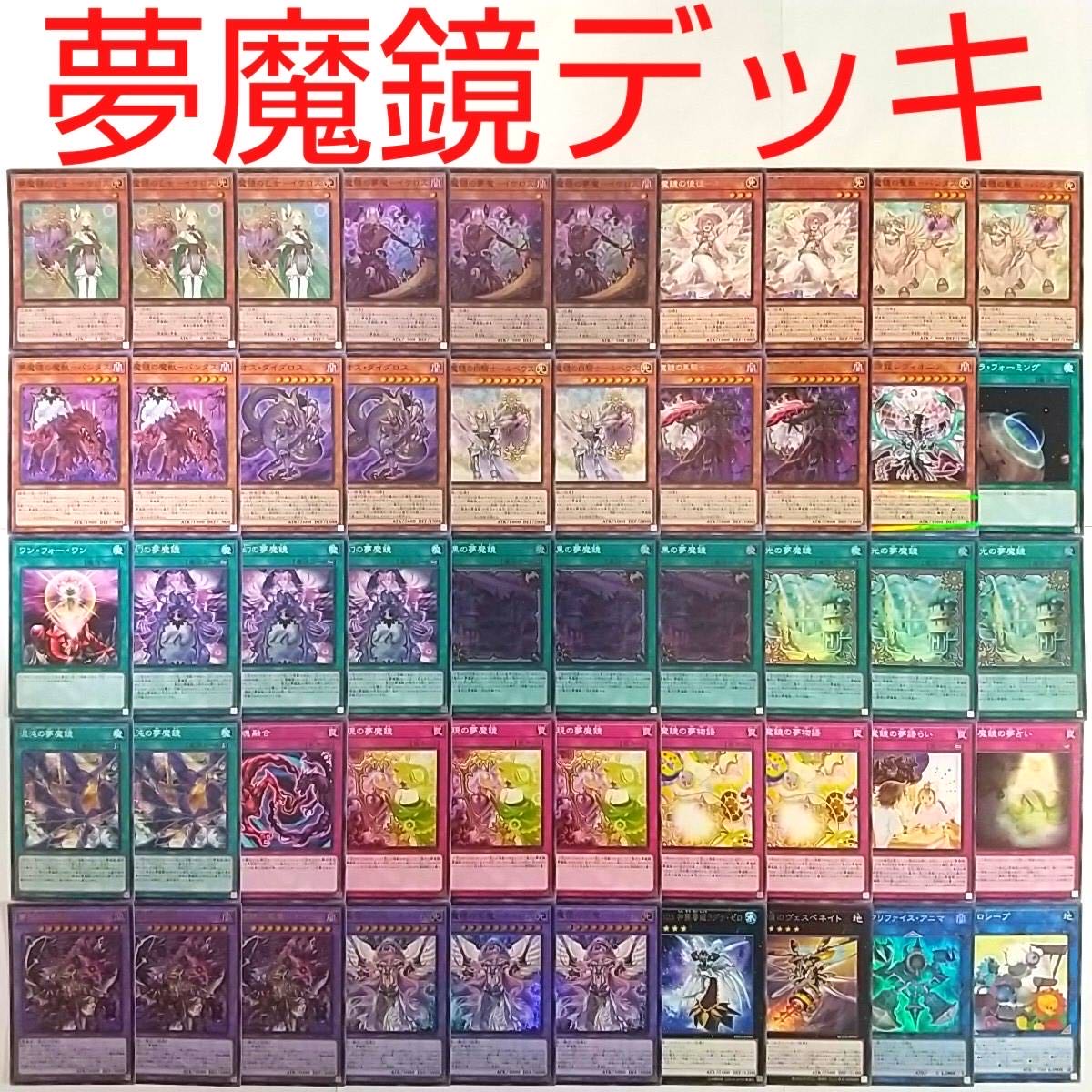 【遊戯王 デッキ】夢魔鏡の夢魔-イケロス 闇黒の夢魔鏡 夢魔鏡の天魔-ネイロス