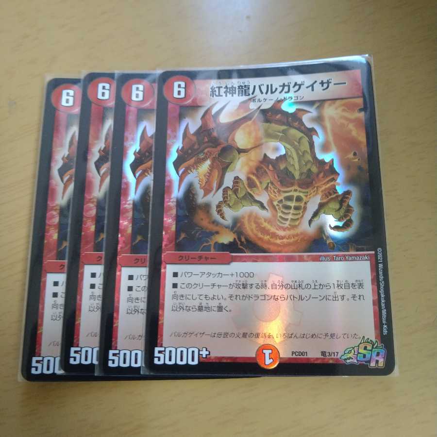 紅神龍バルガゲイザー