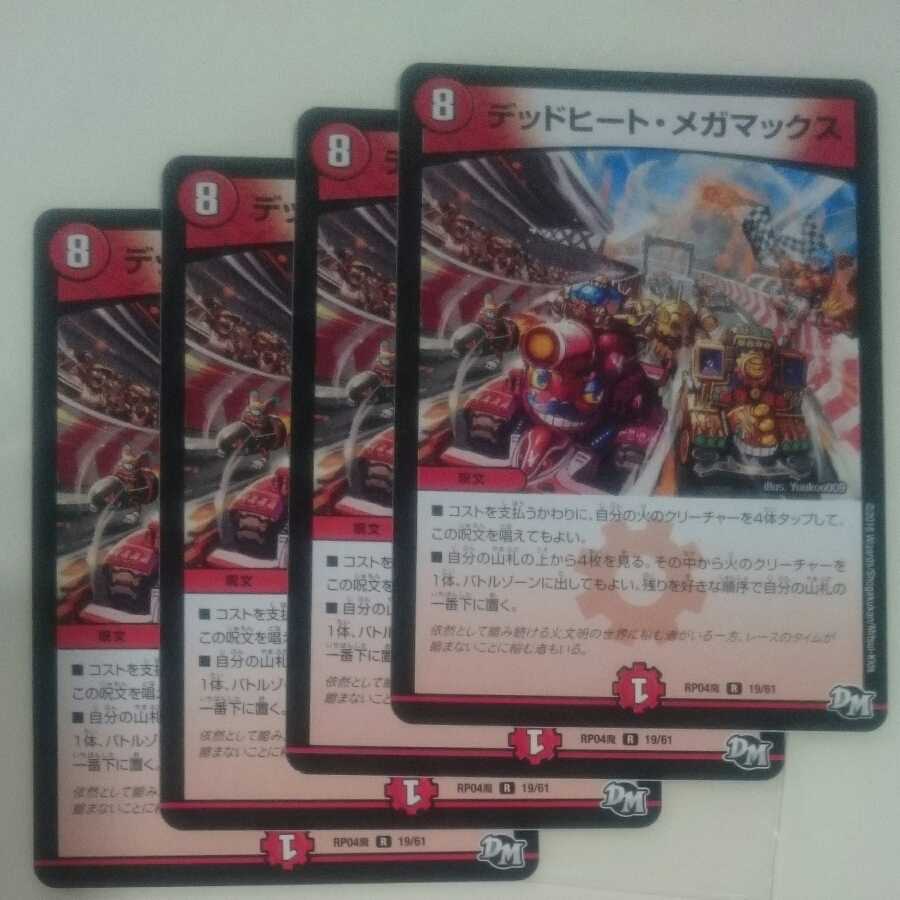 デッドヒート・メガマックス