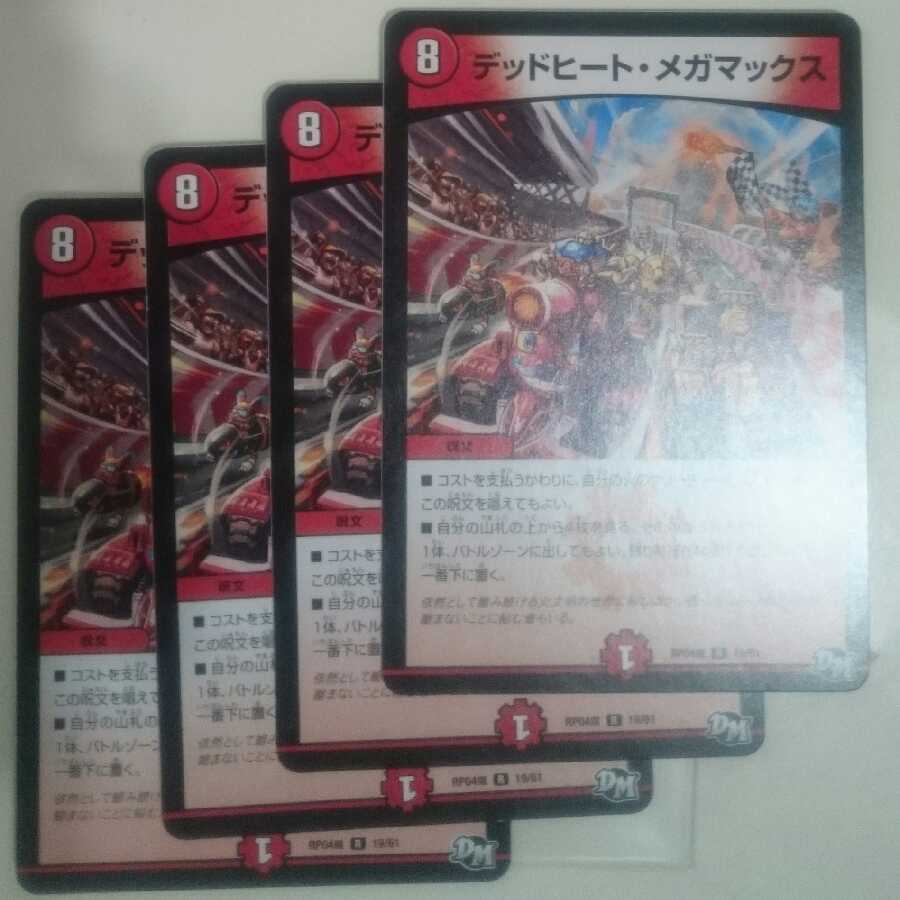 デッドヒート・メガマックス