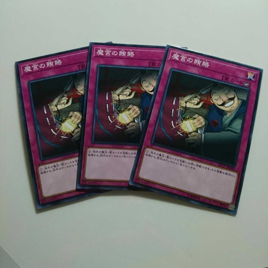 遊戯王 ノーマル 魔宮の賄賂 3枚
