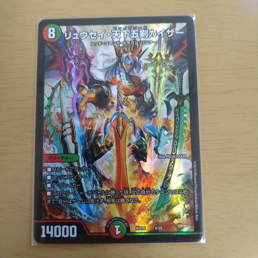 リュウセイ・天下五剣カイザー