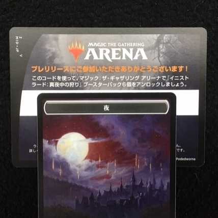 MTG アリーナ イニストラード：真夜中の狩り ６パックコード プレリ限定
