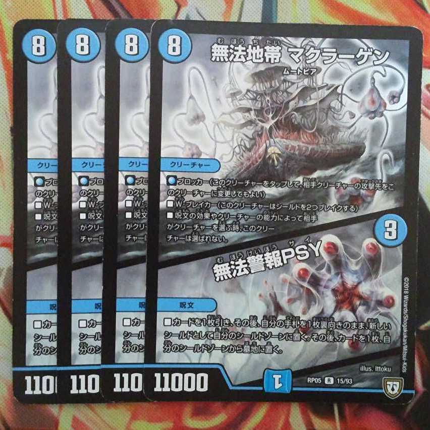 無法地帯 マクラーゲン/無法警報PSY 四枚セット