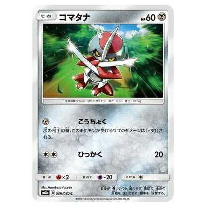 2枚目以降100円引/SM8a-039 コマタナ C