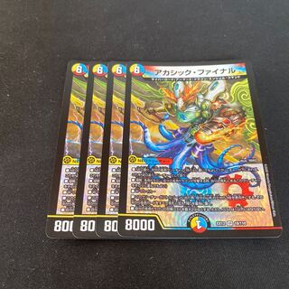 アカシック・ファイナル