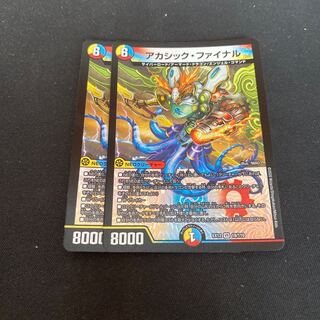 アカシック・ファイナル