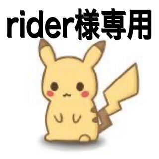 rider様専用 1枚