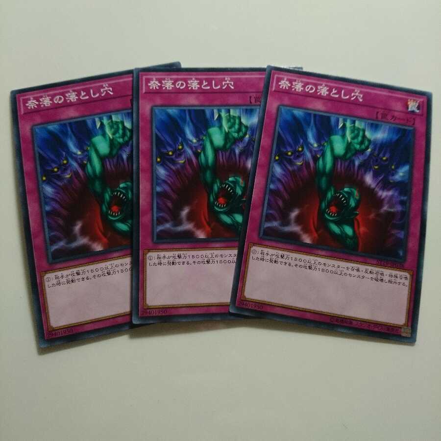 遊戯王 ノーマル 奈落の落とし穴 3枚