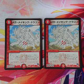 メガ・メイキング・ドラゴン 2枚