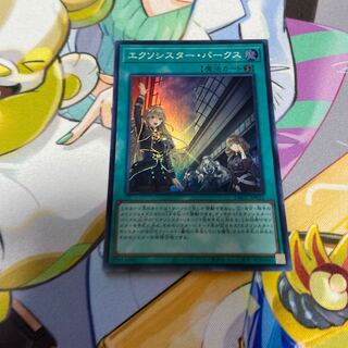 エクソシスター・パークス