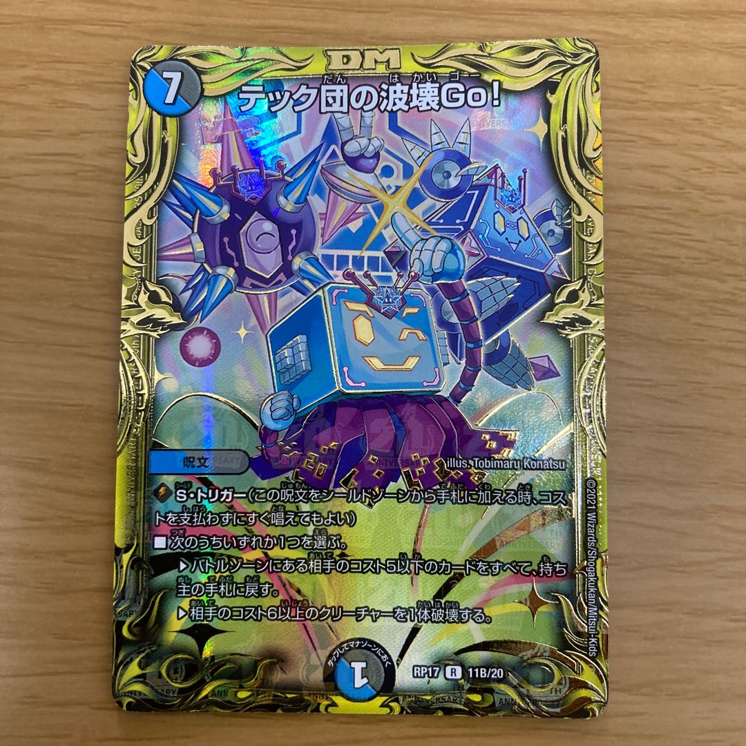 テック団の波壊Go!(20thSPレア仕様)