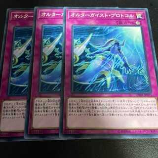 遊戯王 オルターガイスト・プロトコル 3枚セット