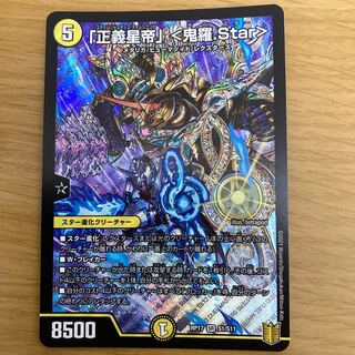 「正義星帝」 <鬼羅.Star>