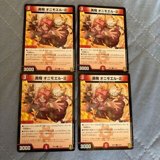 オニモエル2 オニモエル-2