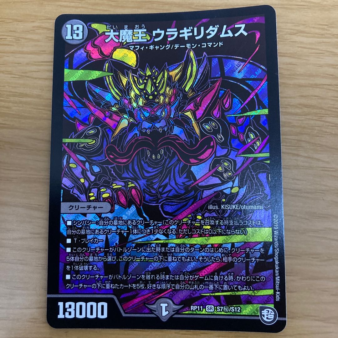 大魔王 ウラギリダムス