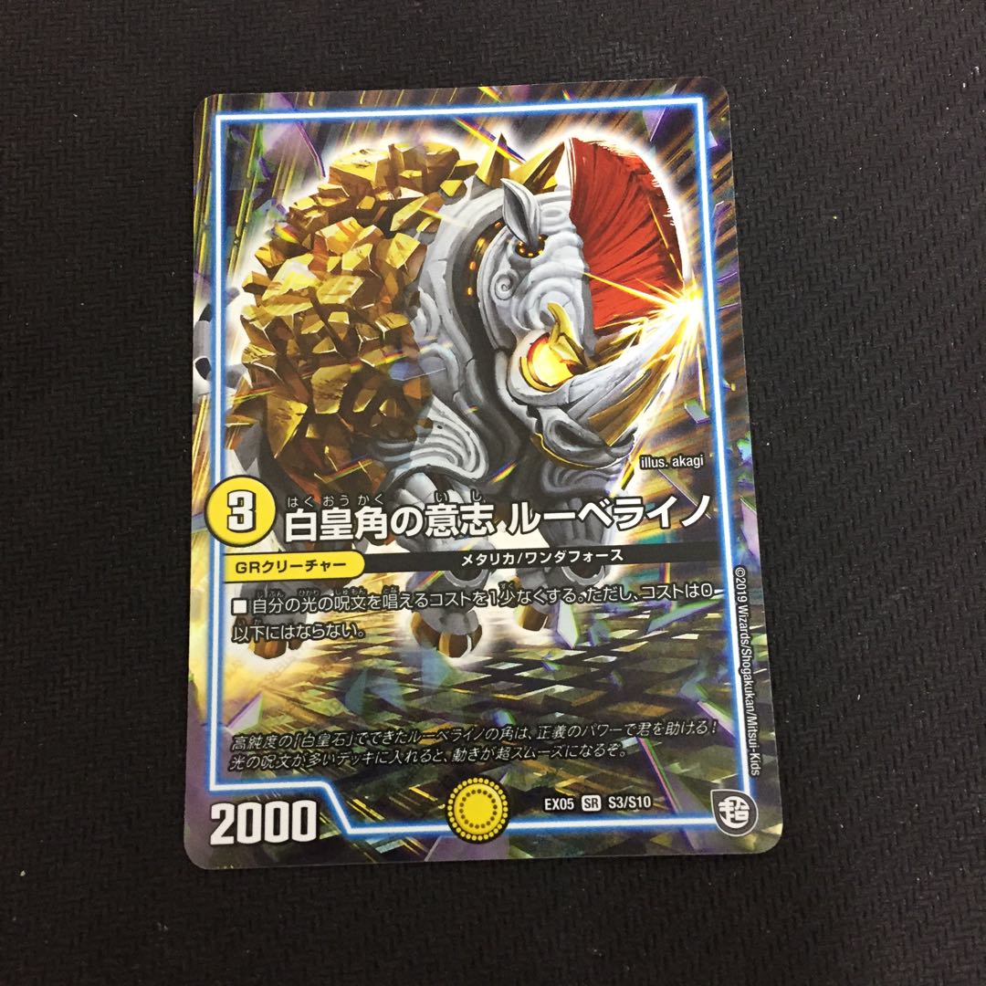 白皇角の意志 ルーベライノ 1枚 W001