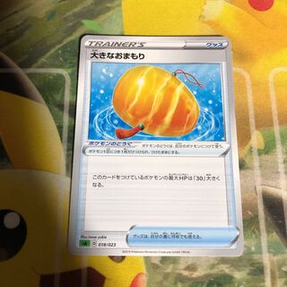 ポケモンカード 大きなおまもり