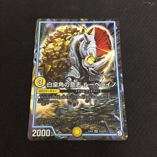 白皇角の意志 ルーベライノ 1枚 W002