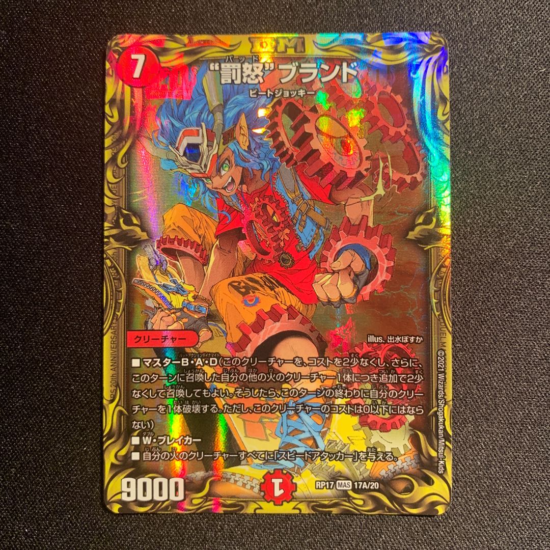 “罰怒”ブランド(20thレア仕様) MAS