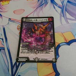 「大蛇」の鬼 ジャドク丸