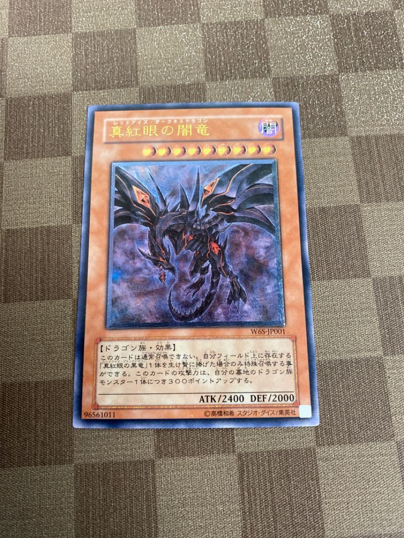 真紅眼の闇竜 アルティメットレア