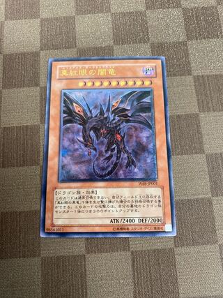 真紅眼の闇竜 アルティメットレア