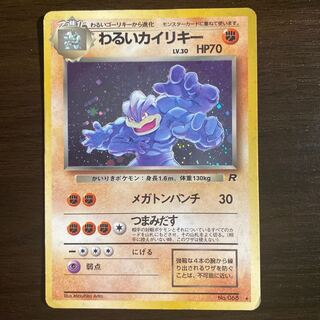 わるいカイリキー　旧裏　マークあり　キラ