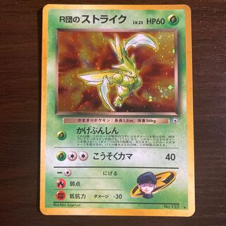 現物 R団のストライク　ポケモンカード 未使用 美品 旧裏面　R団 R団のストライク 旧裏 ポケカ ポケモンカード - メルカリ